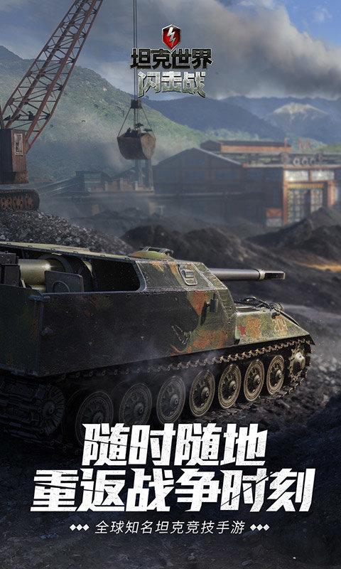 坦克世界闪击战官方版下载,坦克手游,对战手游,坦克世界闪击战