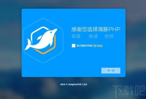 DolphinPHP下载,快速开发框架,编程软件,php开发工具,DolphinPHP