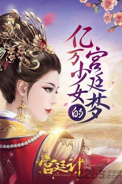 宫廷计2手机版下载,宫廷计,古风手游,宫斗手游