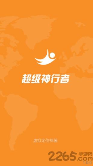 超级神行者正式版下载,超级神行者,虚拟定位app