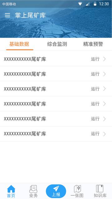 掌上尾矿库官方版下载,监管app,办公app,掌上尾矿库