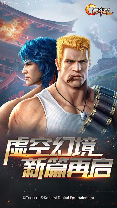 腾讯魂斗罗归来最新版下载,魂斗罗归来,魂斗罗手游
