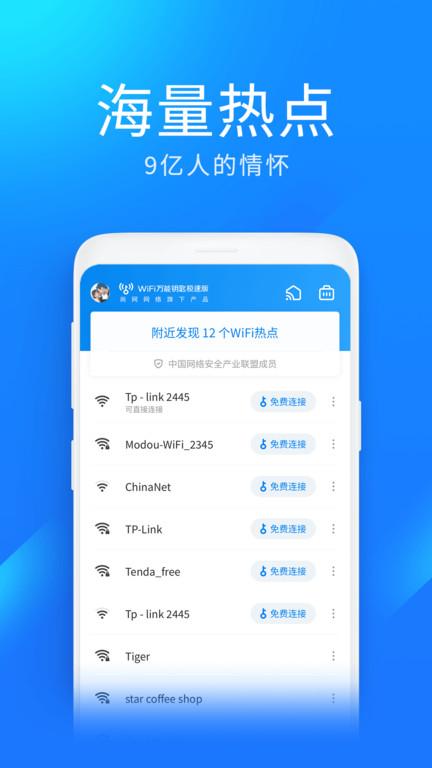 wifi万能钥匙极速版最新版下载,wifi软件,上网app,wifi万能钥匙