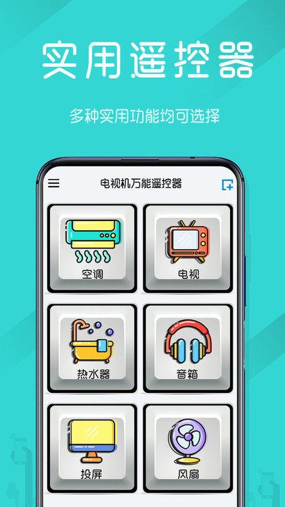 电视机万能遥控器app下载,电视机万能遥控器,遥控器app