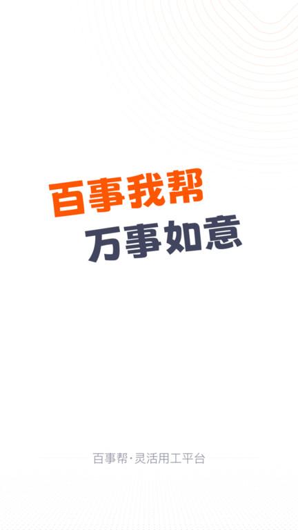 百事帮临时工人技能服务手机版下载,百事帮临时工人技能服务,临时帮app