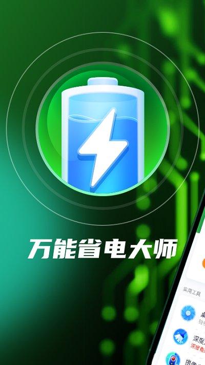 万能省电大师app下载,万能省电大师,省电app,电池app