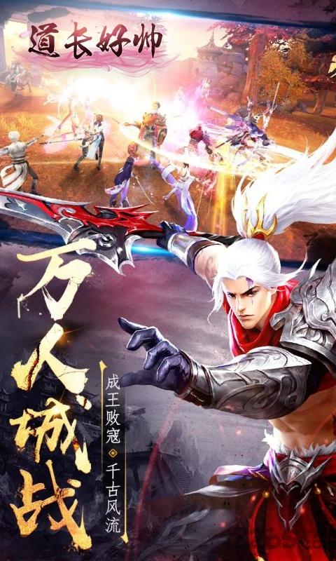 道长好帅手机版下载,道长好帅,仙侠手游,动作手游