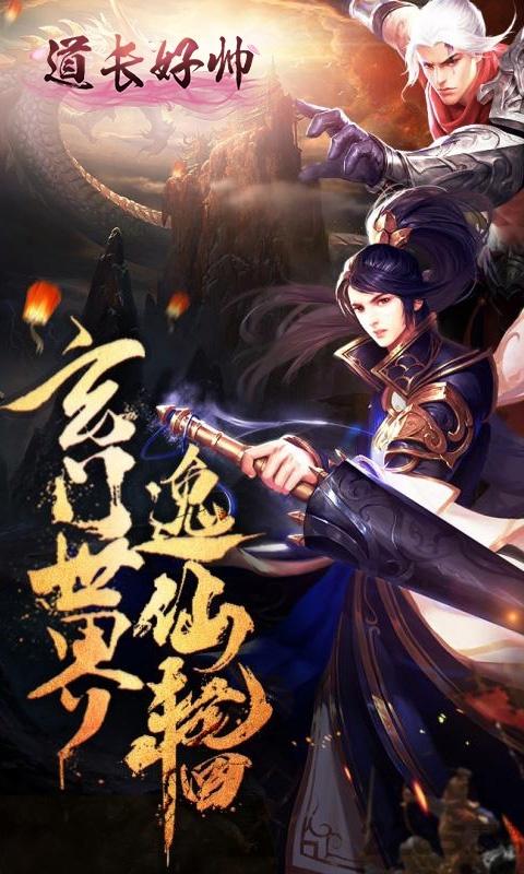 道长好帅手机版下载,道长好帅,仙侠手游,动作手游