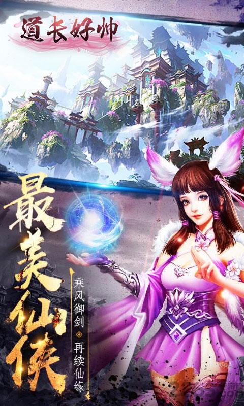 道长好帅手机版下载,道长好帅,仙侠手游,动作手游