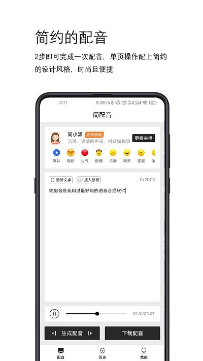 简配音app下载,简配音,配音app,语音合成app